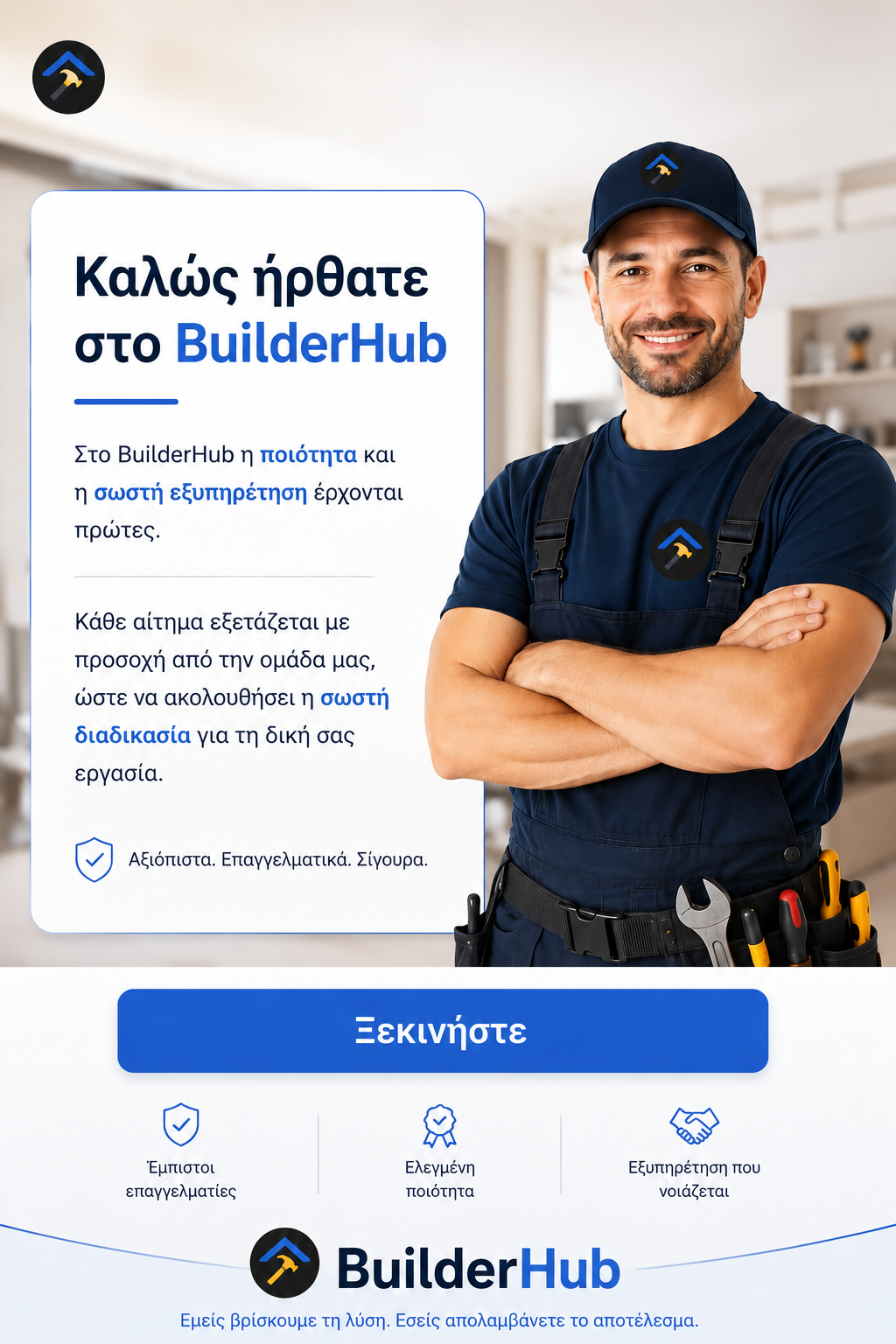 Καλώς ήρθατε στο BuilderHub